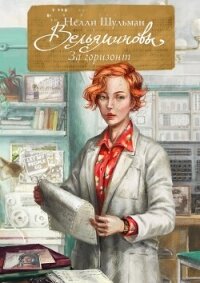 Вельяминовы. За горизонт. Книга 4 (СИ) - Шульман Нелли (книга регистрации txt, fb2) 📗