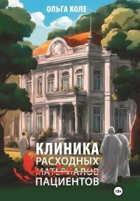 Клиника расходных пациентов - Коле Ольга (читать книги онлайн без регистрации txt, fb2) 📗