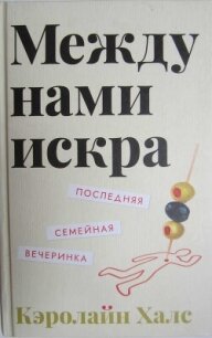 Между нами искра - Халс Кэролайн (читать книги онлайн бесплатно серию книг .TXT, .FB2) 📗