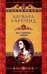 Посланница любви - Картленд Барбара (читать книги бесплатно полные версии .txt) 📗