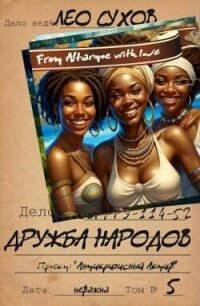 Дружба народов (СИ) - Сухов Лео (читать книги бесплатно полные версии TXT, FB2) 📗