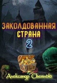 Заколдованная страна 2: на страже восточных рубежей (СИ) - Светлый Александр (книги онлайн без регистрации полностью TXT, FB2) 📗