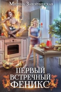 Первый встречный феникс - Завойчинская Милена (бесплатные онлайн книги читаем полные TXT, FB2) 📗