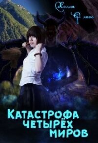 Катастрофа четырёх миров (СИ) - Флокс Хэлла (читать книги полностью .txt, .fb2) 📗