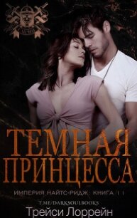 Темная принцесса (ЛП) - Лоррейн Трейси (лучшие книги без регистрации .txt, .fb2) 📗