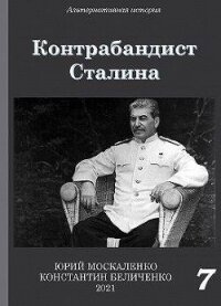 Контрабандист Сталина. Книга 7 (СИ) - Москаленко Юрий "Мюн" (читать книгу онлайн бесплатно без txt, fb2) 📗