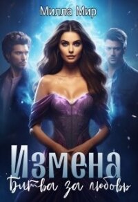 Измена. Битва за любовь (СИ) - Мир Милла (электронные книги бесплатно txt, fb2) 📗