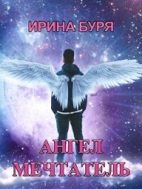 Ангел-мечтатель (СИ) - Буря Ирина (полные книги TXT, FB2) 📗