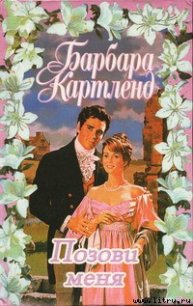 Позови меня - Картленд Барбара (книги бесплатно без онлайн .txt) 📗