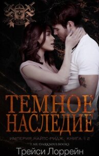 Темное наследие (ЛП) - Лоррейн Трейси (мир бесплатных книг TXT, FB2) 📗