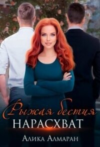 Рыжая бестия нарасхват (СИ) - Алмаран Алика (читать книги онлайн бесплатно полностью без .txt, .fb2) 📗
