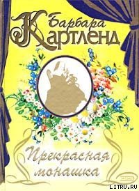 Прекрасная монашка - Картленд Барбара (книги без регистрации бесплатно полностью сокращений txt) 📗