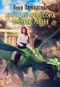 Диета профессора Фонклон - Пожарская Анна (книги полностью бесплатно .txt, .fb2) 📗