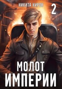 Молот империи. Часть 2 - Киров Никита (читать книги бесплатно полностью txt, fb2) 📗