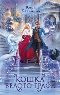 Кошка Белого Графа - Калинина Кира (читать хорошую книгу полностью .txt, .fb2) 📗