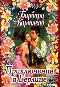 Приключения в Берлине - Картленд Барбара (читать бесплатно книги без сокращений txt) 📗