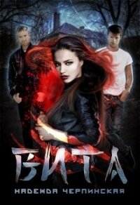 Вита. Книга 1 (СИ) - Черпинская Надежда (книги онлайн бесплатно .TXT, .FB2) 📗