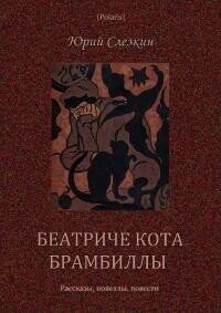 Беатриче кота Брамбиллы (сборник) (СИ) - Слезкин Юрий Львович (электронные книги бесплатно .txt, .fb2) 📗