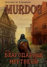 Lvl 1: Благодарные Мертвецы (СИ) - Криптонов Василий (книги серия книги читать бесплатно полностью .TXT, .FB2) 📗