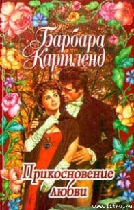 Прикосновение любви - Картленд Барбара (книги хорошем качестве бесплатно без регистрации txt) 📗