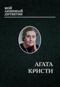 Эркюль Пуаро - Кристи Агата (читаем книги онлайн TXT, FB2) 📗