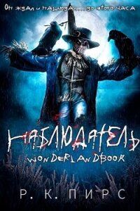 Наблюдатель (ЛП) - Пирс Р. К. (читать книги онлайн бесплатно регистрация txt, fb2) 📗