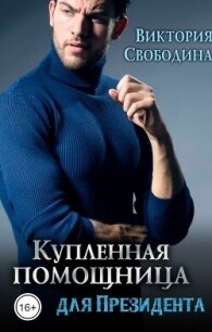 Купленная помощница для президента (СИ) - Свободина Виктория (лучшие книги без регистрации .TXT, .FB2) 📗