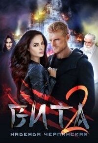 Вита. Книга 2 (СИ) - Черпинская Надежда (книги регистрация онлайн бесплатно txt, fb2) 📗