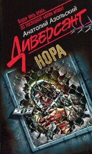 Нора - Азольский Анатолий (читаем книги онлайн без регистрации TXT, FB2) 📗