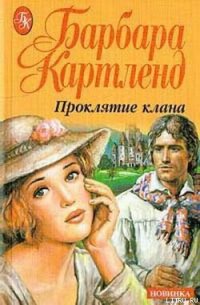 Проклятие клана - Картленд Барбара (лучшие бесплатные книги .TXT) 📗