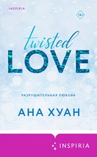 Разрушительная любовь - Хуан Ана (читать книги полностью txt, fb2) 📗