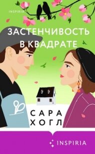 Застенчивость в квадрате - Хогл Сара (читаем книги онлайн TXT, FB2) 📗