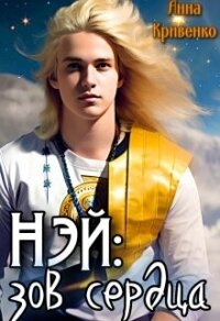 Нэй: зов сердца (СИ) - Кривенко Анна (полная версия книги .txt, .fb2) 📗