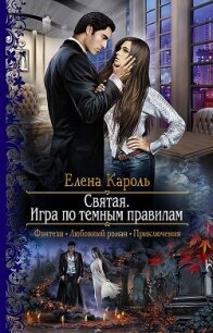 Святая. Игра по темным правилам - Кароль Елена (читаем книги онлайн бесплатно полностью .txt, .fb2) 📗