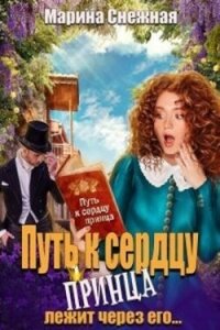 Путь к сердцу принца лежит через его... (СИ) - Снежная Марина (читать книги онлайн TXT, FB2) 📗