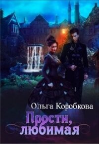 Прости, любимая (СИ) - Коробкова Ольга (читать книги бесплатно полностью без регистрации сокращений txt, fb2) 📗