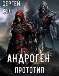 Прототип (СИ) - Кэн Сергей (читать полную версию книги TXT, FB2) 📗