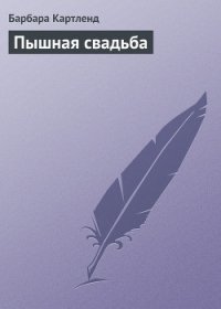 Пышная свадьба - Картленд Барбара (книги без регистрации TXT) 📗