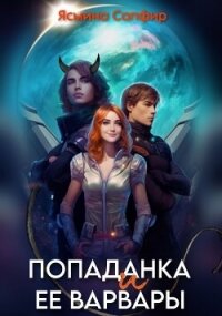 Попаданка и ее варвары - Сапфир Ясмина (хорошие книги бесплатные полностью txt, fb2) 📗