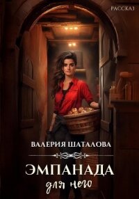 Эмпанада для него - Шаталова Валерия (читать книги онлайн бесплатно без сокращение бесплатно txt, fb2) 📗