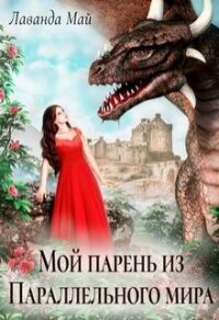 Мой парень из Параллельного мира (СИ) - Май Лаванда (читать книги бесплатно полностью без регистрации .TXT, .FB2) 📗