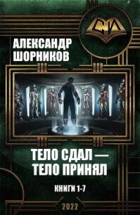 Тело сдал — тело принял. Книги 1-7 (СИ) - Шорников Александр Борисович (читать книги без сокращений TXT, FB2) 📗