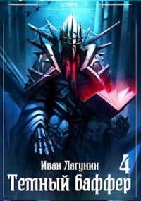 Темный баффер 4 (СИ) - Лагунин Иван (читать книги онлайн без .txt, .fb2) 📗