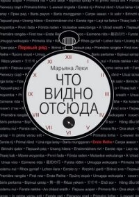 Что видно отсюда - Леки Марьяна (читаемые книги читать TXT, FB2) 📗