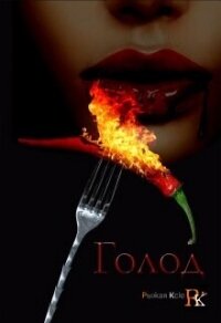 Голод! (СИ) - "Рыжая Ксю" (читать книги полные .TXT, .FB2) 📗
