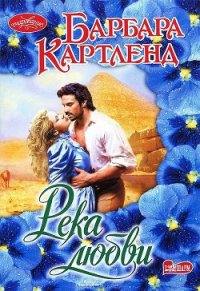 Река любви - Картленд Барбара (читать хорошую книгу полностью .TXT) 📗