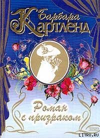 Роман с призраком - Картленд Барбара (лучшие бесплатные книги .txt) 📗