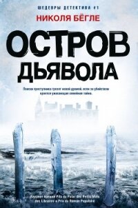 Остров Дьявола - Бёгле Николя (книги бесплатно без регистрации .txt, .fb2) 📗