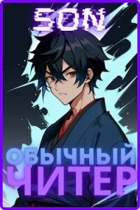 Обычный читер (СИ) - "Son" (лучшие книги без регистрации .TXT, .FB2) 📗