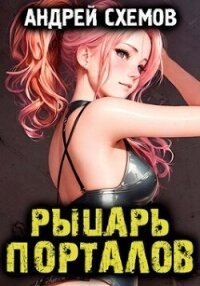 Рыцарь Порталов (СИ) - Схемов Андрей (читать книги онлайн полные версии .TXT, .FB2) 📗